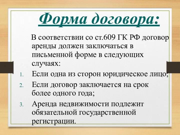 Форма договора: В соответствии со ст.609 ГК РФ договор аренды
