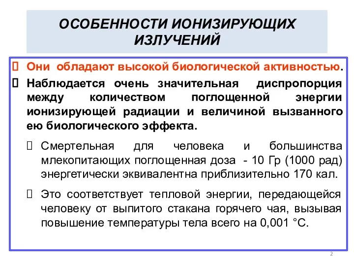 ОСОБЕННОСТИ ИОНИЗИРУЮЩИХ ИЗЛУЧЕНИЙ Они обладают высокой биологической активностью. Наблюдается очень