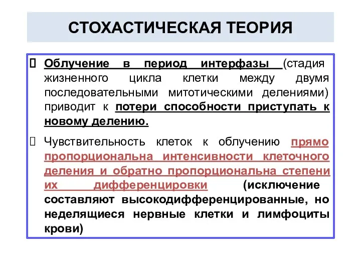 СТОХАСТИЧЕСКАЯ ТЕОРИЯ Облучение в период интерфазы (стадия жизненного цикла клетки