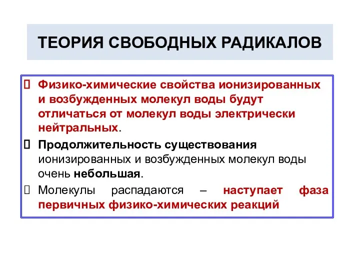 ТЕОРИЯ СВОБОДНЫХ РАДИКАЛОВ Физико-химические свойства ионизированных и возбужденных молекул воды