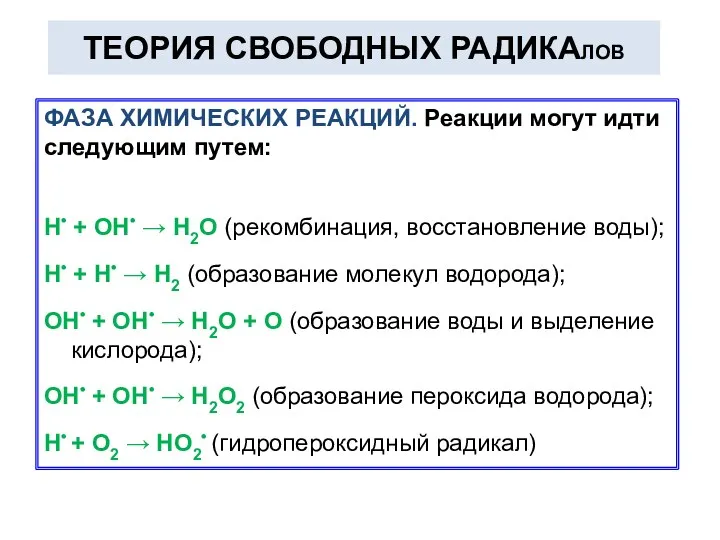 ТЕОРИЯ СВОБОДНЫХ РАДИКАЛОВ ФАЗА ХИМИЧЕСКИХ РЕАКЦИЙ. Реакции могут идти следующим