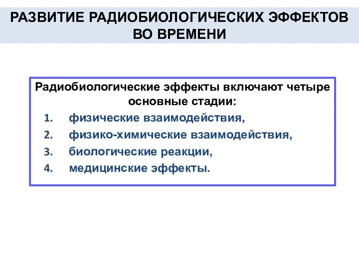 РАЗВИТИЕ РАДИОБИОЛОГИЧЕСКИХ ЭФФЕКТОВ ВО ВРЕМЕНИ Радиобиологические эффекты включают четыре основные