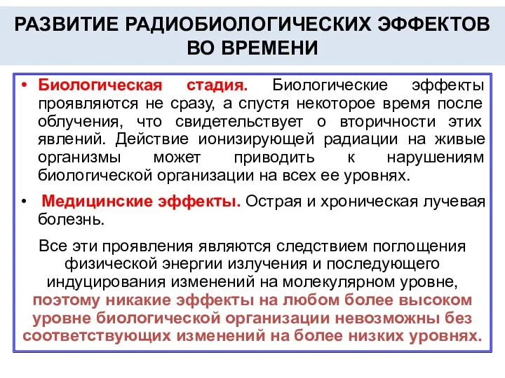 РАЗВИТИЕ РАДИОБИОЛОГИЧЕСКИХ ЭФФЕКТОВ ВО ВРЕМЕНИ Биологическая стадия. Биологические эффекты проявляются