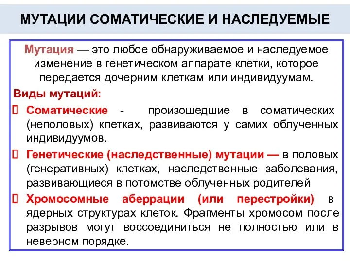 МУТАЦИИ СОМАТИЧЕСКИЕ И НАСЛЕДУЕМЫЕ Мутация — это любое обнаруживаемое и