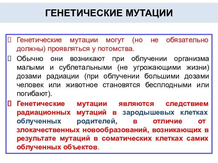 ГЕНЕТИЧЕСКИЕ МУТАЦИИ Генетические мутации могут (но не обязательно должны) проявляться