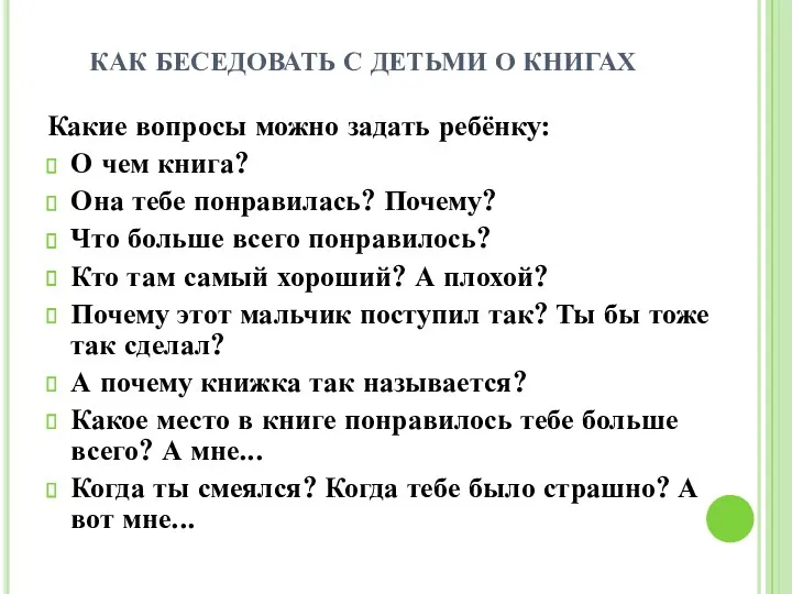 КАК БЕСЕДОВАТЬ С ДЕТЬМИ О КНИГАХ Какие вопросы можно задать ребёнку: О чем