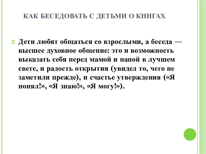 КАК БЕСЕДОВАТЬ С ДЕТЬМИ О КНИГАХ Дети любят общаться со