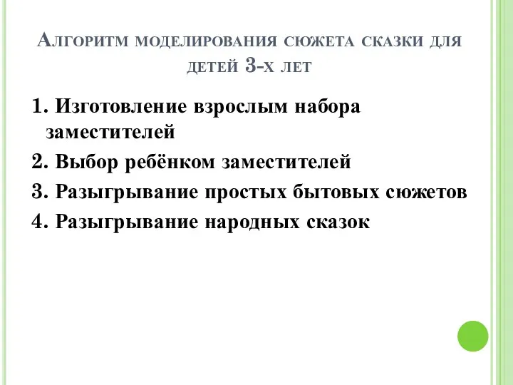 Алгоритм моделирования сюжета сказки для детей 3-х лет 1. Изготовление взрослым набора заместителей