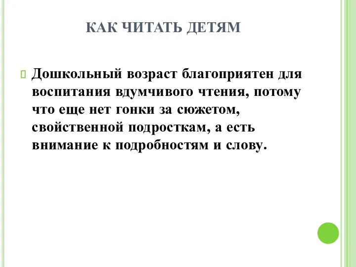 КАК ЧИТАТЬ ДЕТЯМ Дошкольный возраст благоприятен для воспитания вдумчивого чтения,