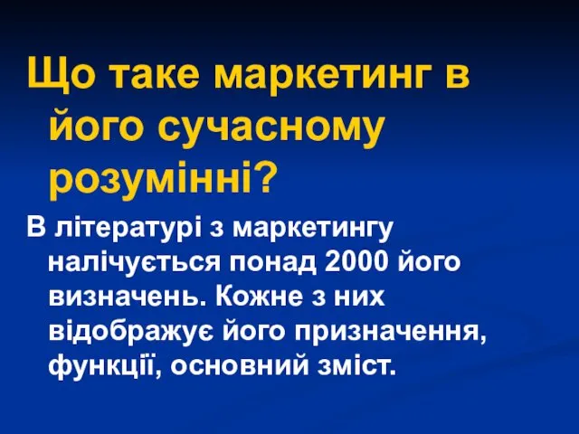 Що таке маркетинг в його сучасному розумінні? В літературі з