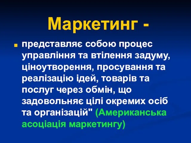 Маркетинг - представляє собою процес управління та втілення задуму, ціноутворення,