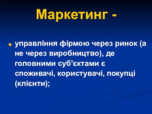 Маркетинг - управління фірмою через ринок (а не через виробництво),