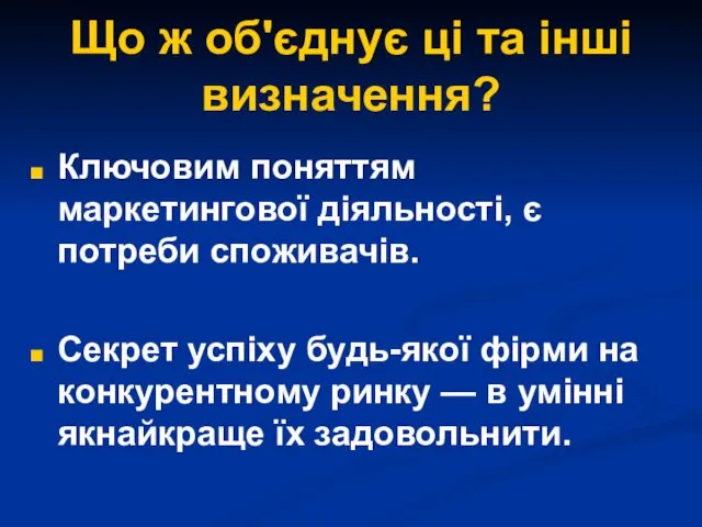 Що ж об'єднує ці та інші визначення? Ключовим поняттям маркетингової