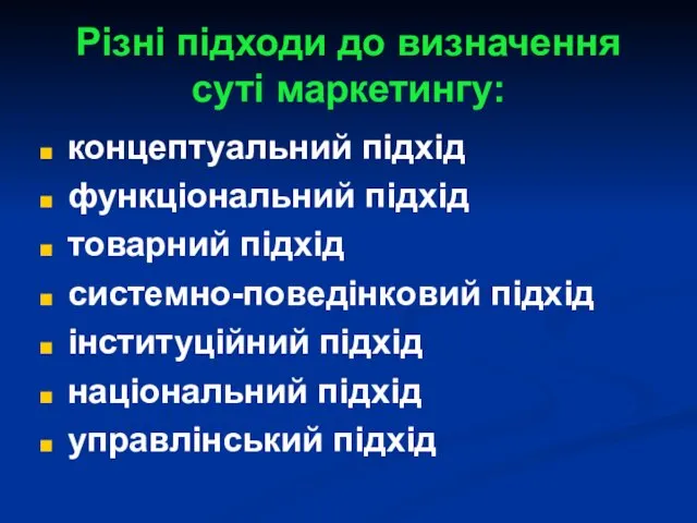 Різні підходи до визначення суті маркетингу: концептуальний підхід функціональний підхід