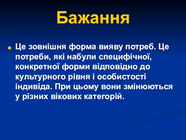 Бажання Це зовнішня форма вияву потреб. Це потреби, які набули