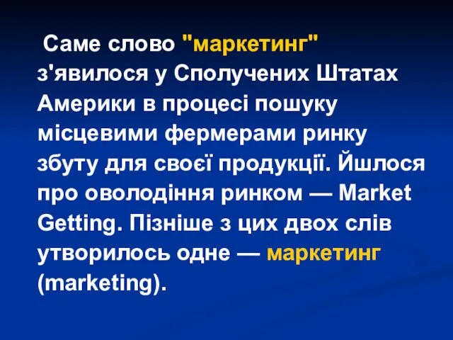 Саме слово "маркетинг" з'явилося у Сполучених Штатах Америки в процесі