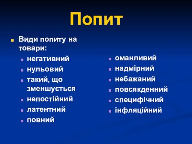 Попит Види попиту на товари: негативний нульовий такий, що зменшується