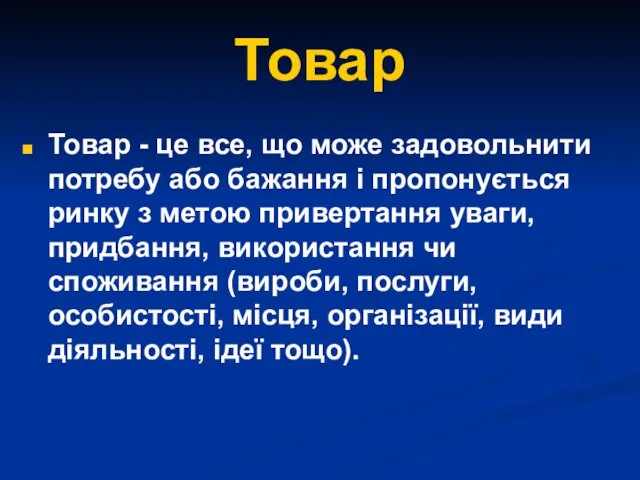 Товар Товар - це все, що може задовольнити потребу або