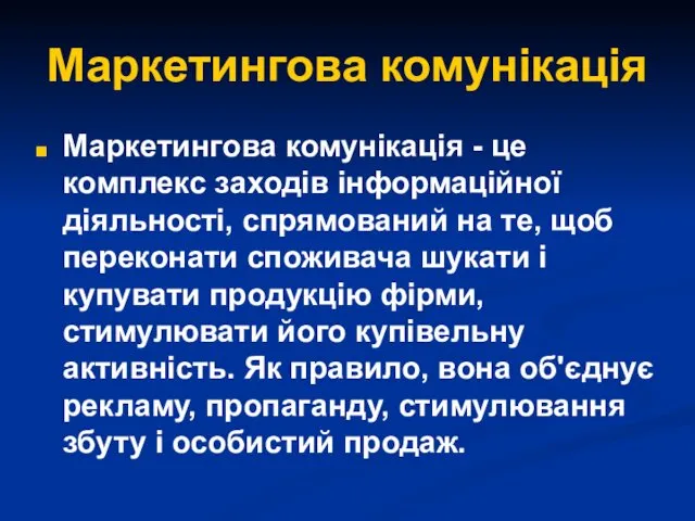 Маркетингова комунікація Маркетингова комунікація - це комплекс заходів інформаційної діяльності,