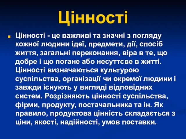 Цінності Цінності - це важливі та значні з погляду кожної