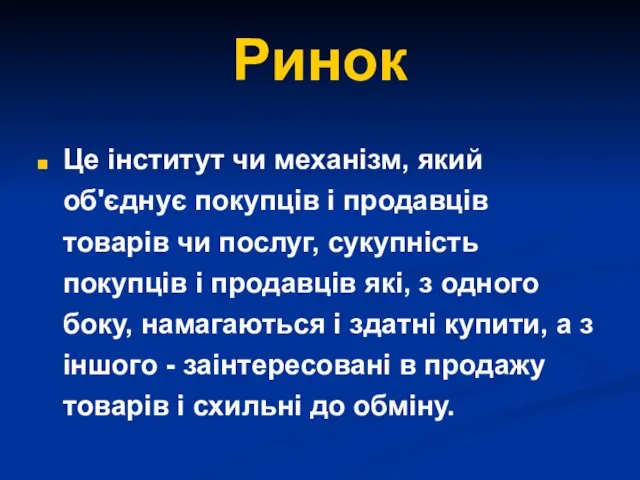 Ринок Це інститут чи механізм, який об'єднує покупців і продавців