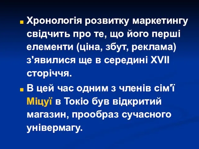 Хронологія розвитку маркетингу свідчить про те, що його перші елементи