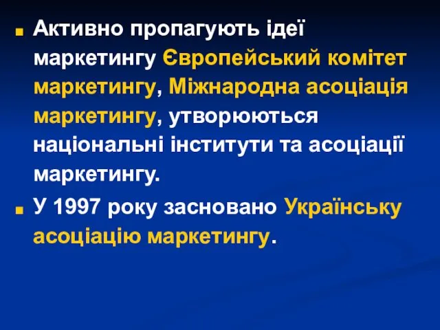 Активно пропагують ідеї маркетингу Європейський комітет маркетингу, Міжнародна асоціація маркетингу,