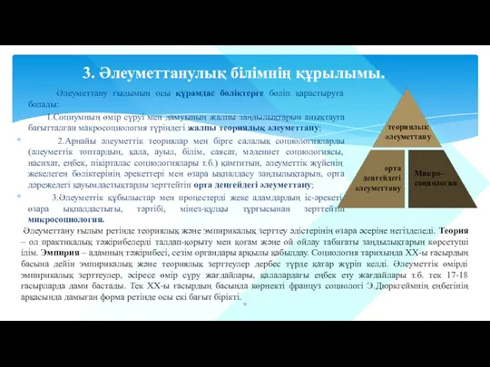 Әлеуметтану ғылымын осы құрамдас бөліктерге бөліп қарастыруға болады: 1.Социумның өмір