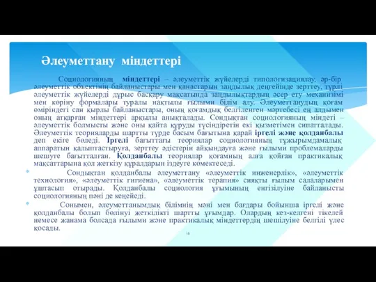 Социологияның міндеттері – әлеуметтік жүйелерді типологизациялау, әр-бір әлеуметтік объектінің байланыстары