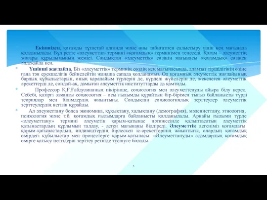 Екіншіден, қоғамды тұтастай алғанда және оны табиғатпен салыстыру үшін кең