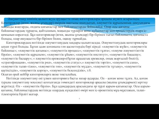 Әлеуметтану пәнінің қалыптасуы әруақытта оның категориялары арқылы жүзеге асырылады. Категориялар