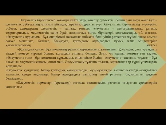 Әлеуметтік бірлестіктер қоғамды қайта құру, өзгерту субъектісі болып саналады және