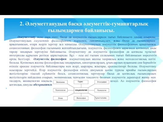 Әлеуметтану жеке дара емес, басқа да әлеуметтік ғылымдармен тығыз байланыста