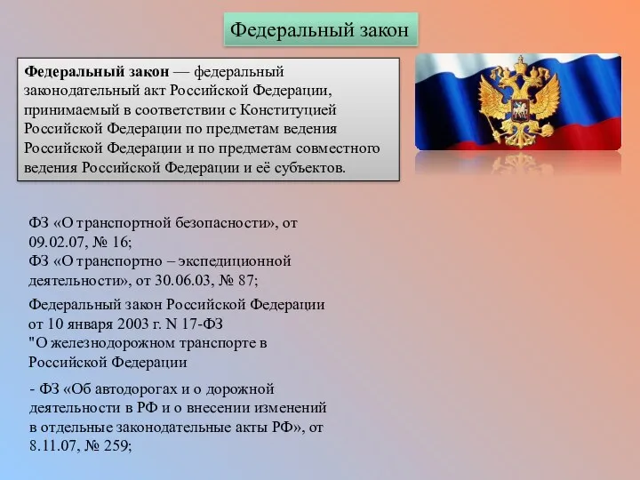 Федеральный закон — федеральный законодательный акт Российской Федерации, принимаемый в