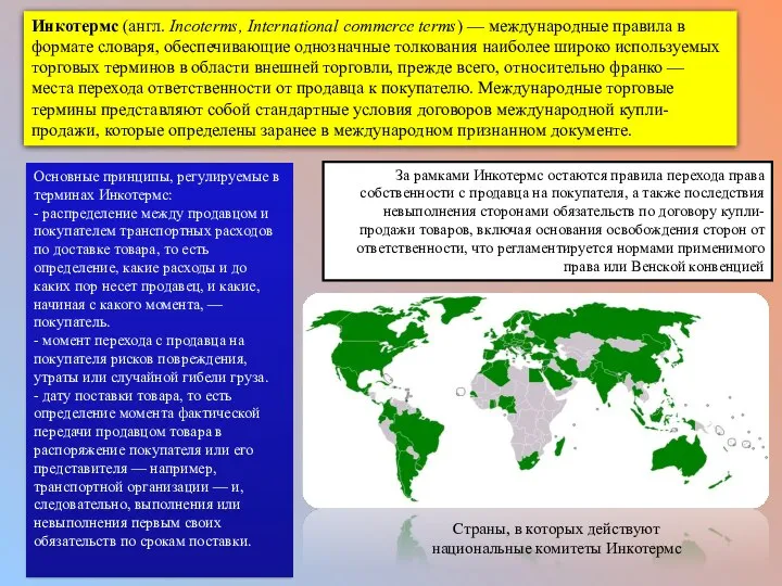 Инкотермс (англ. Incoterms, International commerce terms) — международные правила в