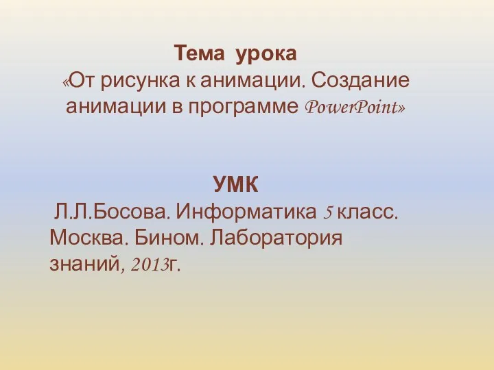 Тема урока «От рисунка к анимации. Создание анимации в программе