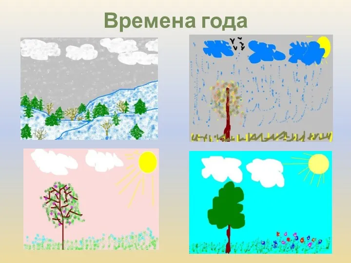 Времена года