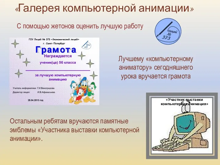 «Галерея компьютерной анимации» С помощью жетонов оценить лучшую работу Лучшему