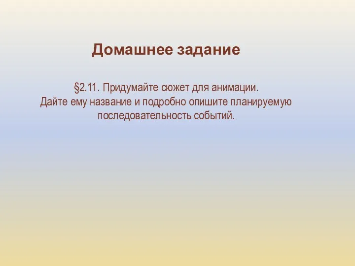 Домашнее задание §2.11. Придумайте сюжет для анимации. Дайте ему название и подробно опишите планируемую последовательность событий.