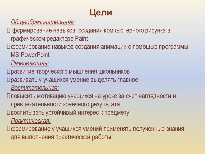 Цели Общеобразовательная: формирование навыков создания компьютерного рисунка в графическом редакторе