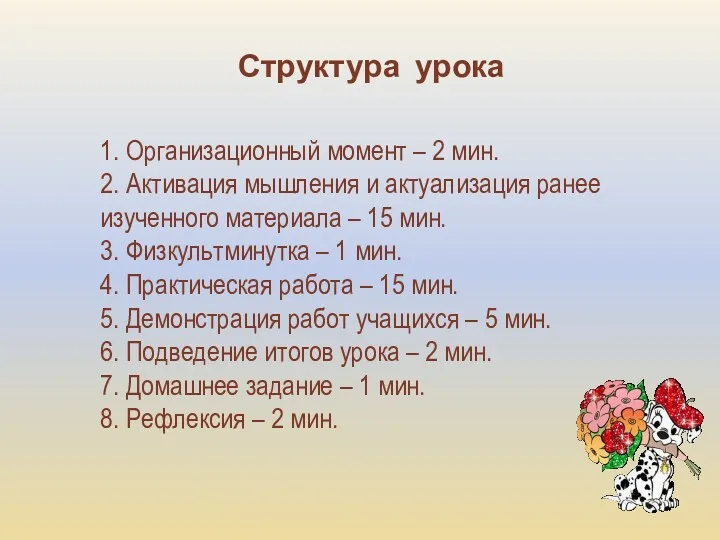 Структура урока 1. Организационный момент – 2 мин. 2. Активация