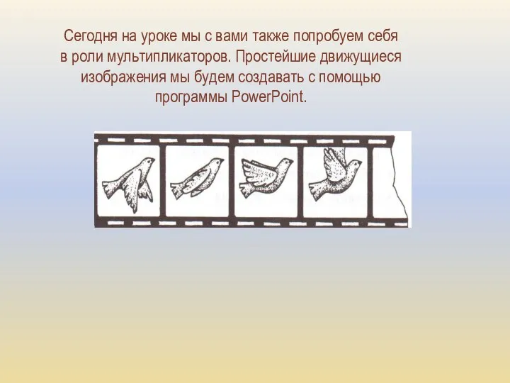 Сегодня на уроке мы с вами также попробуем себя в