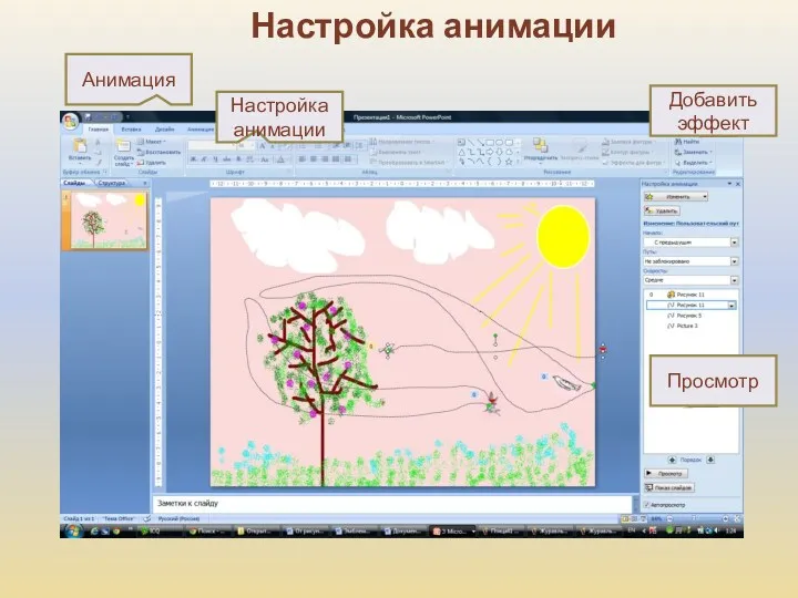 Настройка анимации Анимация Настройка анимации Добавить эффект Просмотр