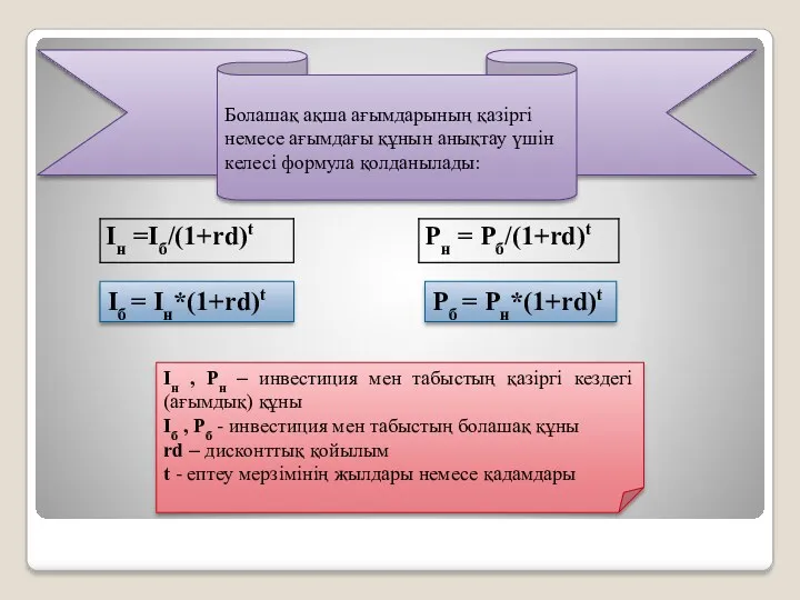 Болашақ ақша ағымдарының қазіргі немесе ағымдағы құнын анықтау үшін келесі