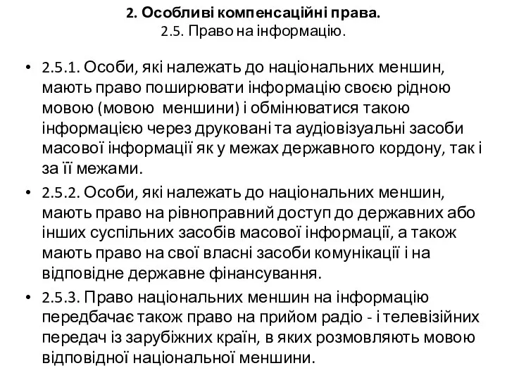 2. Особливі компенсаційні права. 2.5. Право на інформацію. 2.5.1. Особи,