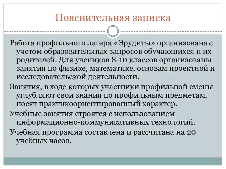 Пояснительная записка Работа профильного лагеря «Эрудиты» организована с учетом образовательных