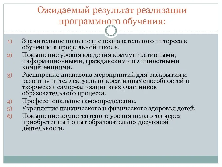 Ожидаемый результат реализации программного обучения: Значительное повышение познавательного интереса к обучению в профильной