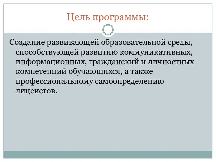 Цель программы: Создание развивающей образовательной среды, способствующей развитию коммуникативных, информационных, гражданский и личностных