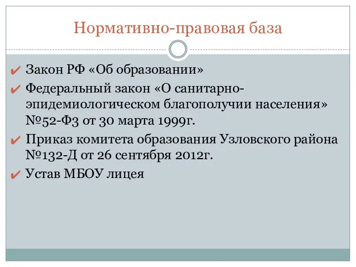 Нормативно-правовая база Закон РФ «Об образовании» Федеральный закон «О санитарно-эпидемиологическом благополучии населения» №52-Ф3