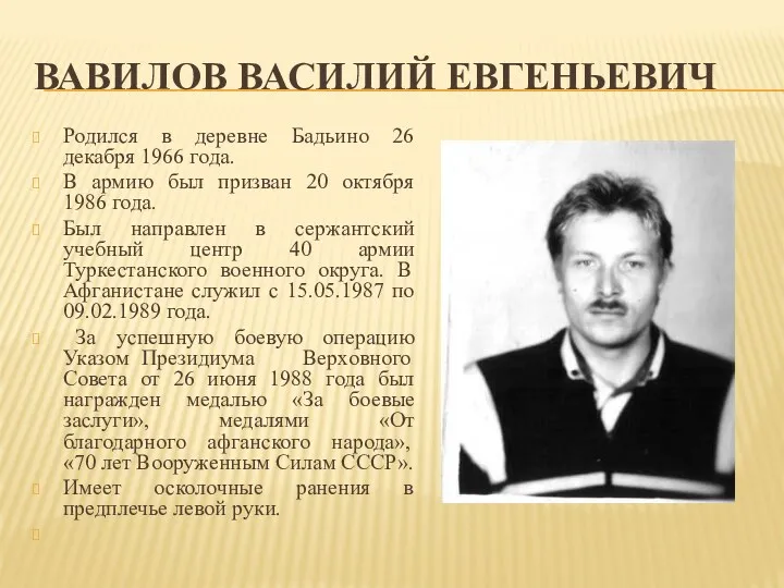 ВАВИЛОВ ВАСИЛИЙ ЕВГЕНЬЕВИЧ Родился в деревне Бадьино 26 декабря 1966